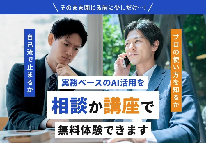 実務ベースのAI活用を相談か講座で無料体験できます