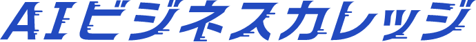 AIビジネスカレッジ