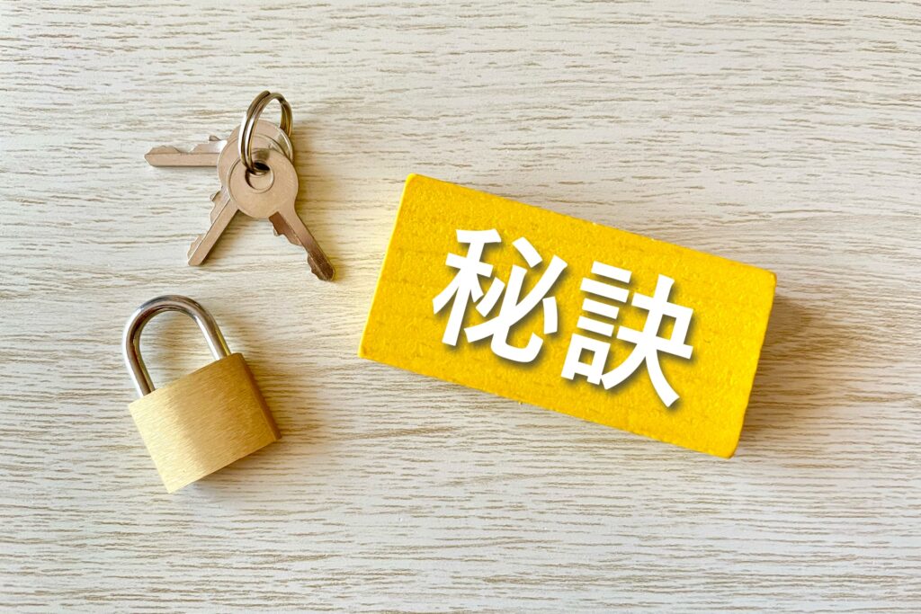 成功の秘訣のイメージ