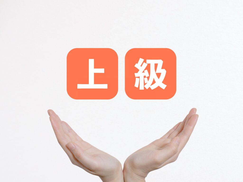 上級のイメージ