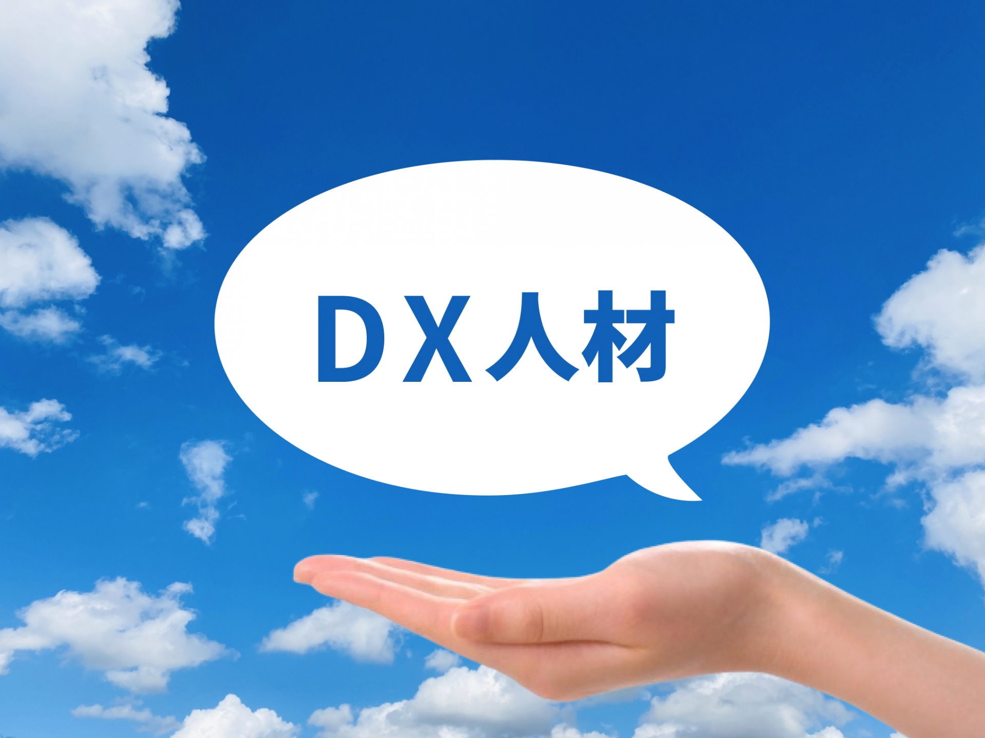 DX人材のイメージ