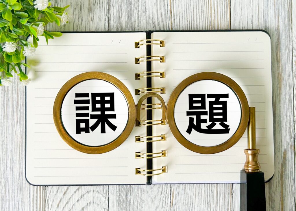 課題のイメージ