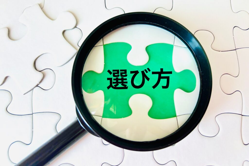 選び方のイメージ