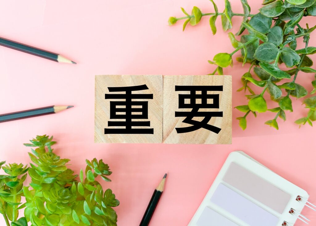 重要のイメージ